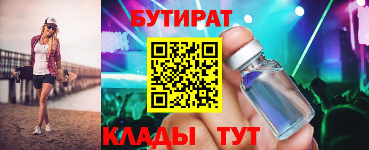 Бутират BDO  Вход с VPN  Курганинск 
