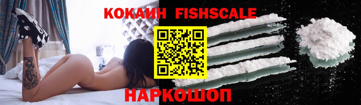 КОКАИН FishScale Курганинск